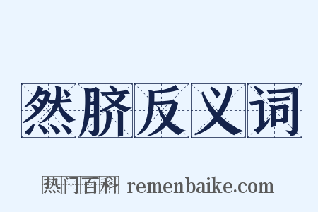 然脐反义词是什么意思的图片